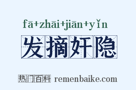 发摘奸隐是什么意思的图片